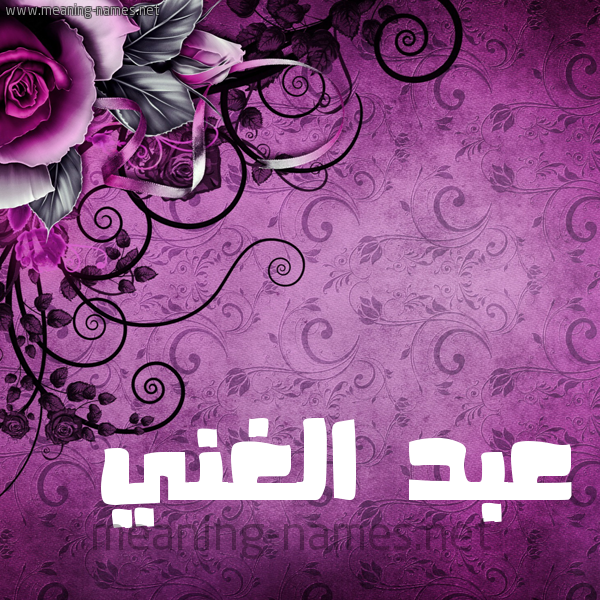 شكل 5 صوره زخرفة وورده للإسم بخط عريض صورة اسم عبد الغَنيّ ABD-ALGHANI